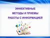 Эффективные методы и приемы работы с информацией