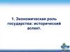 Экономическая роль государства. Исторический аспект