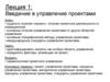 Введение в управление проектами. Лекция 1