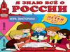 Викторина "Я знаю все о России"