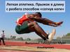 Легкая атлетика. Прыжок в длину с разбега способом «согнув ноги»