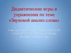 Звуковой анализ слова. Дидактические игры и упражнения