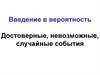 Теория вероятностей. Достоверные, невозможные, случайные события