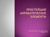 Простейшие акробатические элементы