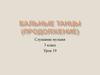 Бальные танцы (продолжение). Слушание музыки, 3 класс