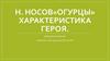 Н. Носов «Огурцы». Характеристика героя