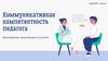 Коммуникативная компетентность педагога