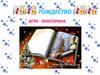 Рождество игра - викторина