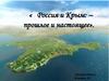Россия и Крым: прошлое и настоящее