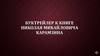 Буктрейлер к книге Николая Михайловича Карамзина