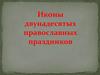 Иконы двунадесятых православных праздников