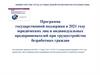 Программа государственной поддержки в 2021 году юридических лиц и индивидуальных предпринимателей при трудоустройстве