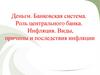 Деньги. Банковская система. Роль центрального банка. Инфляция. Виды, причины и последствия инфляции