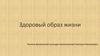 Здоровый образ жизни