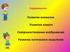 Развитие внимания. Развитие памяти