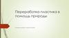 Переработка пластика