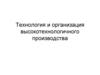 Технология и организация высокотехнологичного производства