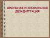 Школьная и социальная дезадаптация