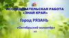 Исследовательская работа «Знай край». Город Рязань