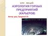 Аэрология горных предприятий (карьеров)
