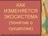Как изменяется экосистема
