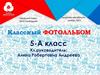 Классный фотоальбом 5-а