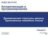 Динамически структуры данных. Односвязные списки