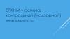 ЕРКНМ – основа контрольной (надзорной) деятельности