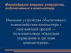 Многообразие внешних устройств, подключаемых к компьютеру