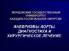 Аневризма аорты. Диагностика и хирургическое лечение