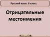 Отрицательные местоимения. 6 класс