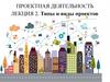 Проектная деятельность. Лекция 2. Типы и виды проектов