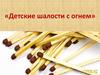 Детские шалости с огнем