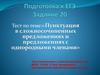 Пунктуация в сложносочиненных предложениях и предложениях с однородными членами