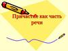 Причастие как часть речи