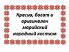 Красив, богат и оригинален марийский народный костюм