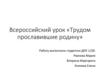 Всероссийский урок «Трудом прославившие родину». Герберт Александрович Ефремов