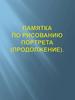 Работа над портретом в цвете