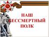 Бессмертный полк
