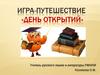 Игра-путешествие «День открытий»
