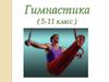 Гимнастика (5-11 класс)