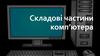 Складові частини комп’ютера