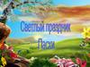 Светлый праздник Пасхи