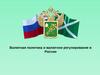 Валютная политика и валютное регулирование в России