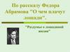 Раздумье о лошадиной жизни, по рассказу Федора Абрамова "О чем плачут лошади"