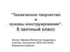 Техническое творчество и основы конструирования