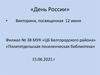 День России. Викторина