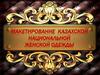 Макетирование казахской национальной женской одежды