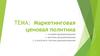 Маркетинговая ценовая политика. Лекция 6