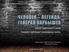 Герой Советского Союза генерал-лейтенант инженерных войск Дмитрий Михайлович Карбышев